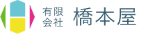 有限会社　橋本屋