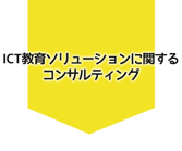 ICT教育ソリューションに関するコンサルティング