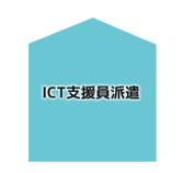 ICT支援員派遣