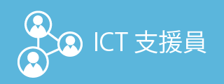 ICT支援員