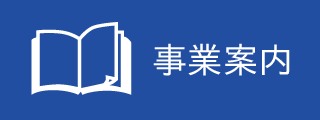 事業案内