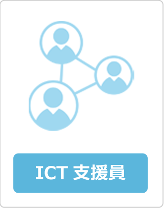 ICT支援員